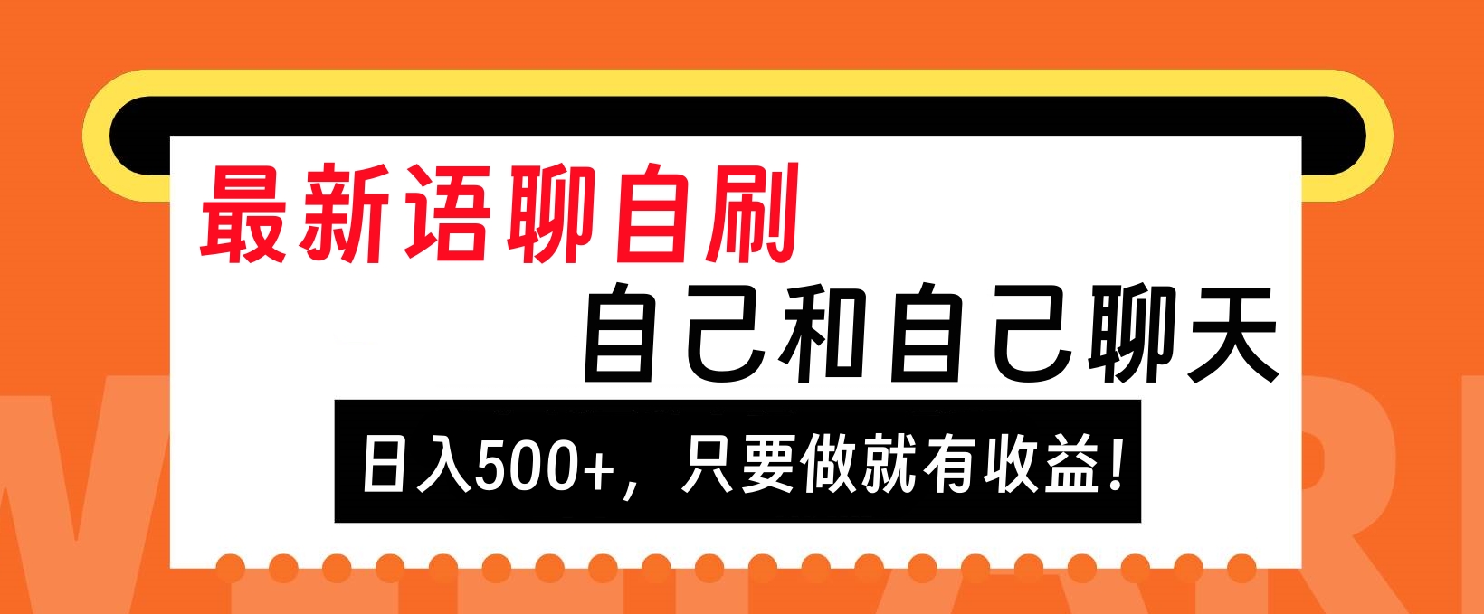 最新语聊自刷，自己和自己聊天，日入500+，只要做就有收益！-喃哩哩