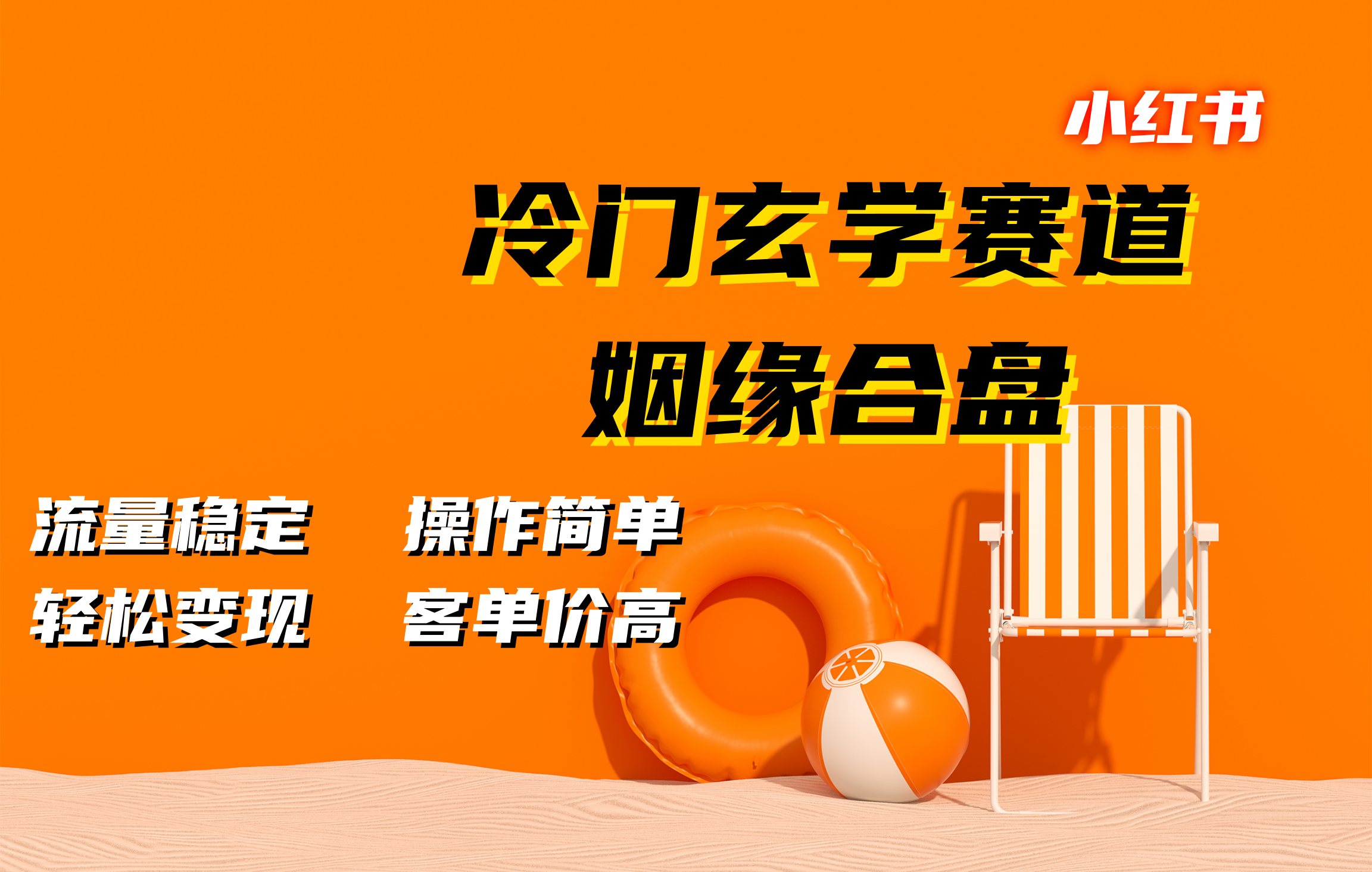 小红书冷门玄学赛道，姻缘合盘。流量稳定，操作简单，客单价高，轻松变现-喃哩哩