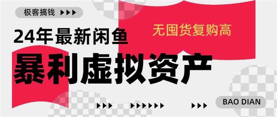 24年最新闲鱼暴利虚拟资产，无囤货复购高轻松日赚1000+，小白当日出单，快速变现-喃哩哩