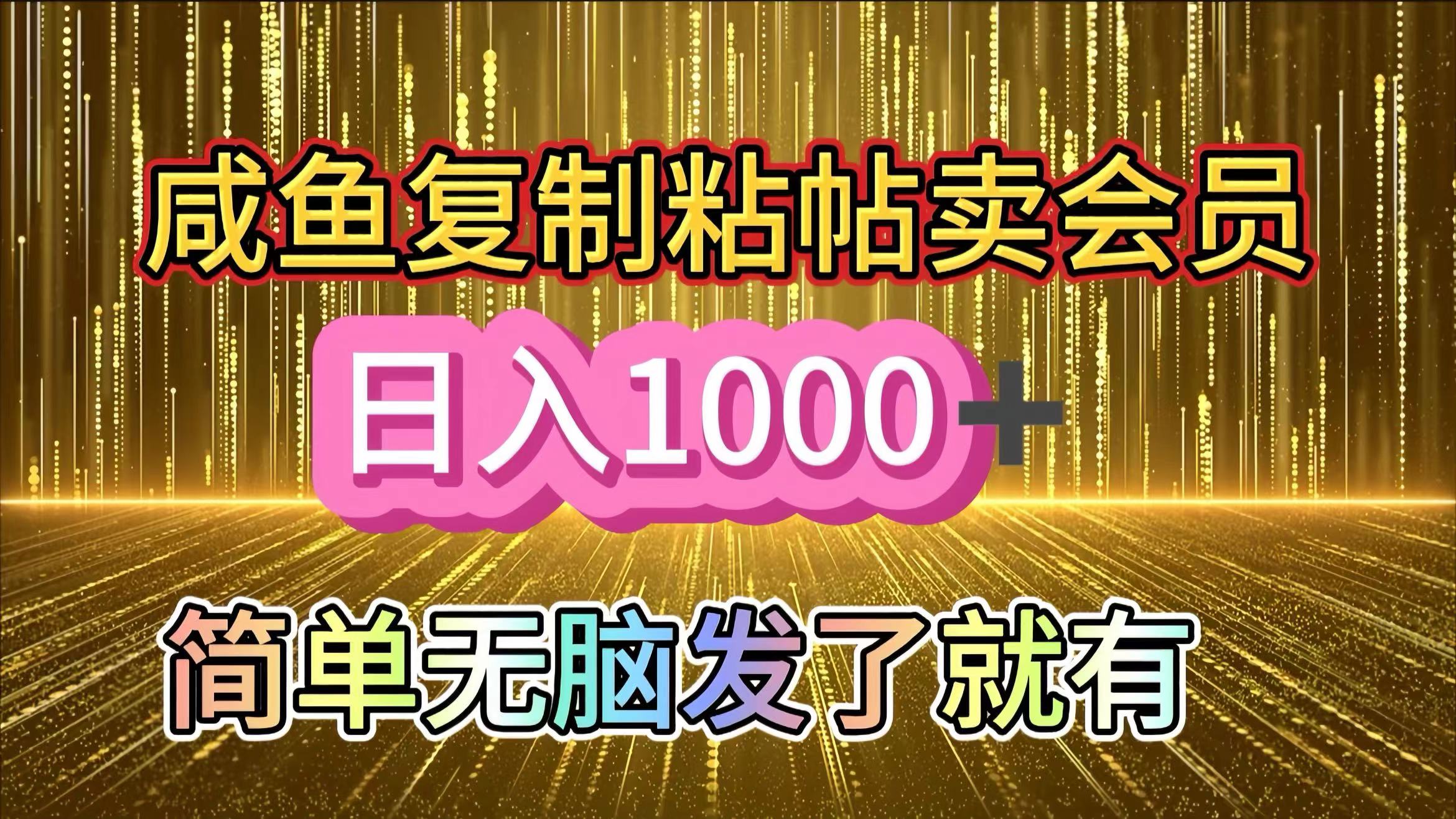 咸鱼复制粘贴卖会员，一天轻松1000+，简单无脑发了就有！新手小白直接冲（送素材渠道）-喃哩哩