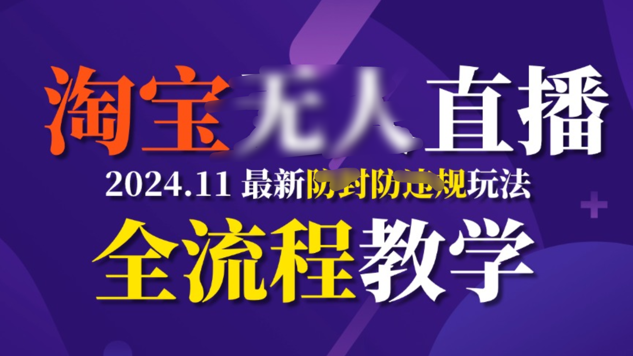 TB无人直播，11月最新防封攻略全流程教学，挂机稳定月入2W+-喃哩哩