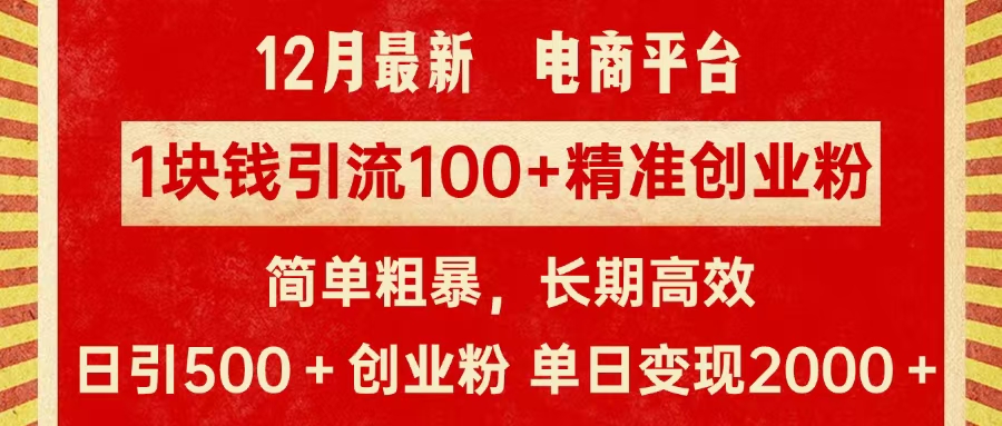 拼多多淘宝电商平台1块钱引流100个精准创业粉，简单粗暴高效长期精准，单人单日引流500+创业粉，日变现2000+-喃哩哩