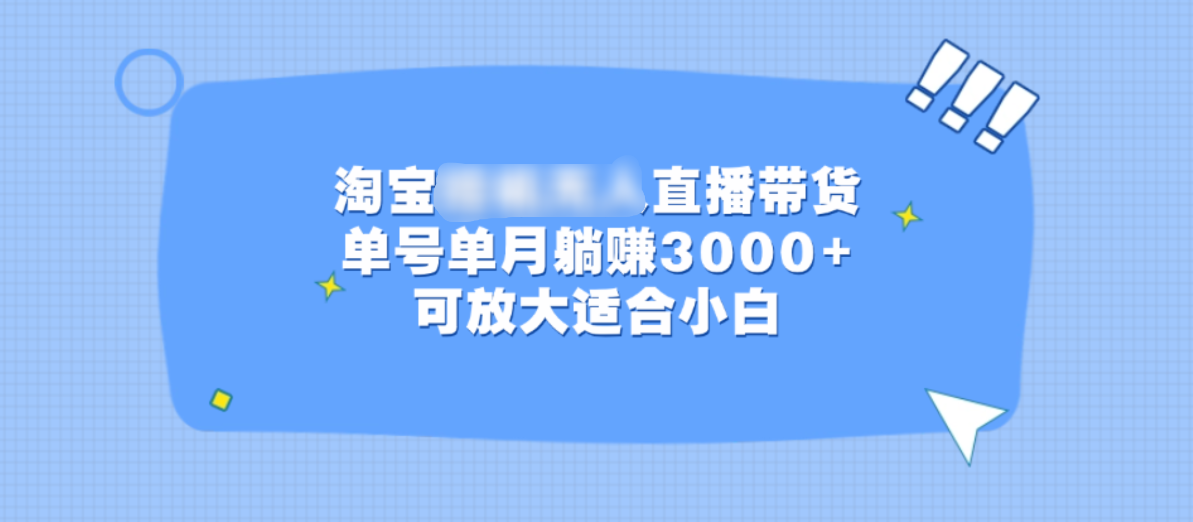 淘宝挂机无人直播带货，单号单月躺赚3000+，可放大适合小白-喃哩哩