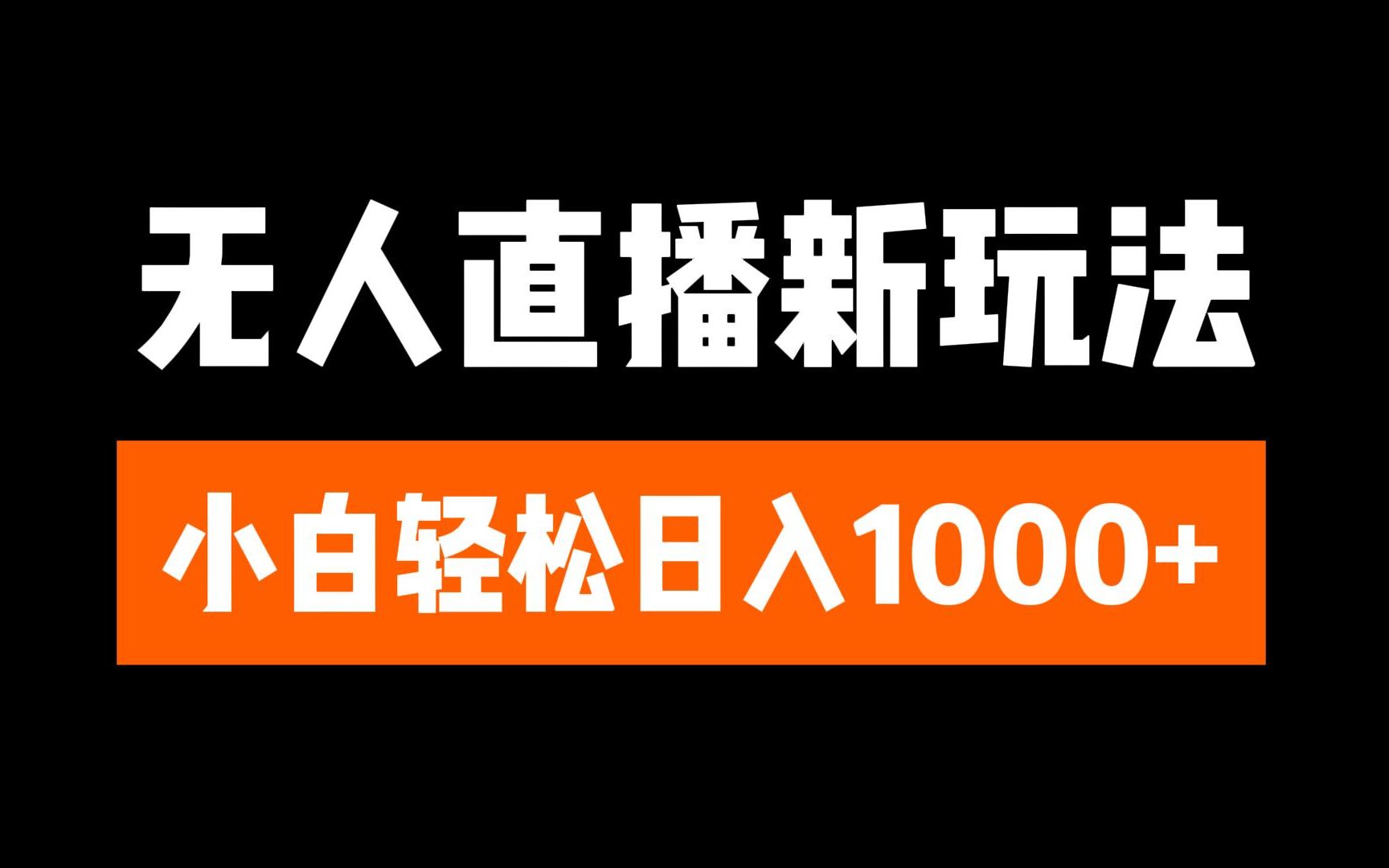 抖音无人直播3.0 挂机放故事 单机日入300+ 批量可放大-喃哩哩