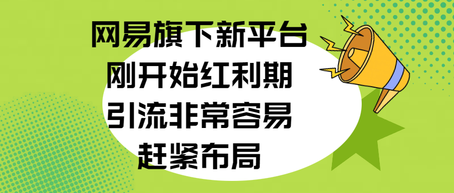 网易旗下新平台，刚开始红利期，引流非常容易，赶紧布局-喃哩哩
