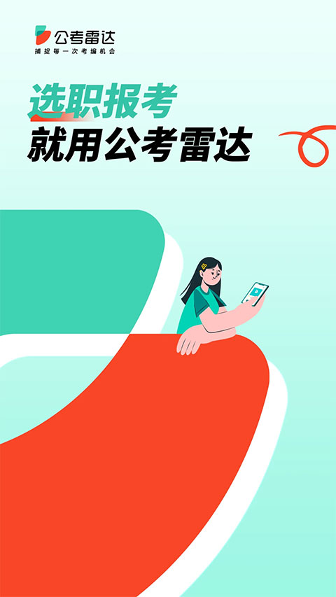 公考雷达app苹果版-喃哩哩