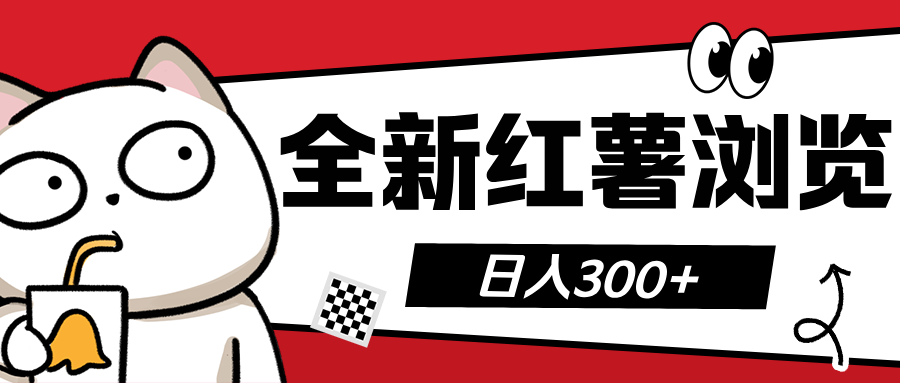 全新红薯浏览 日入300+-喃哩哩
