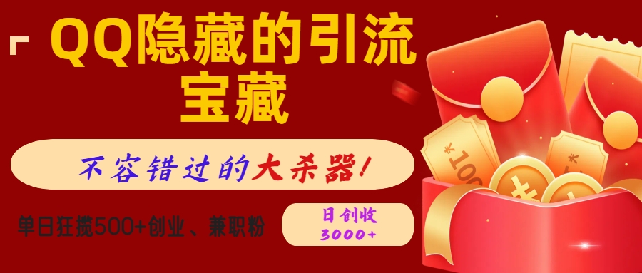 QQ隐藏的引流宝藏，不容错过的大杀器！单日狂揽500+创业、兼职粉，日创收3000+-喃哩哩