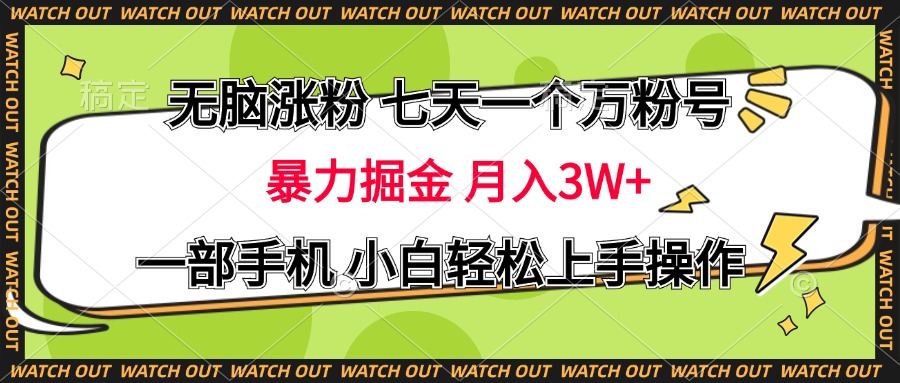 无脑涨粉 七天一个万粉号 暴力掘金 月入三万+，一部手机小白轻松上手操作-喃哩哩