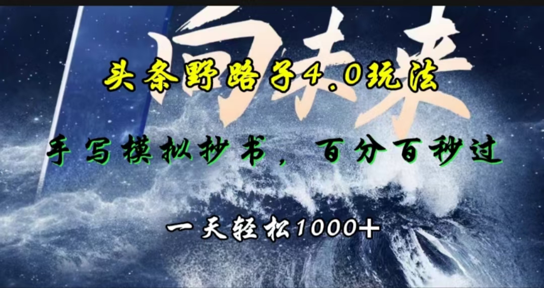 头条野路子4.0玩法，手写模拟器抄书，百分百秒过，一天轻松1000+-喃哩哩