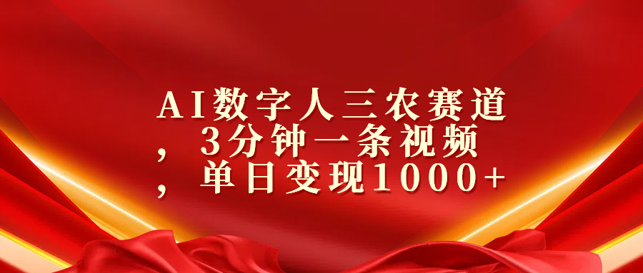 AI数字人三农赛道，3分钟一条视频，单日变现1000+-喃哩哩