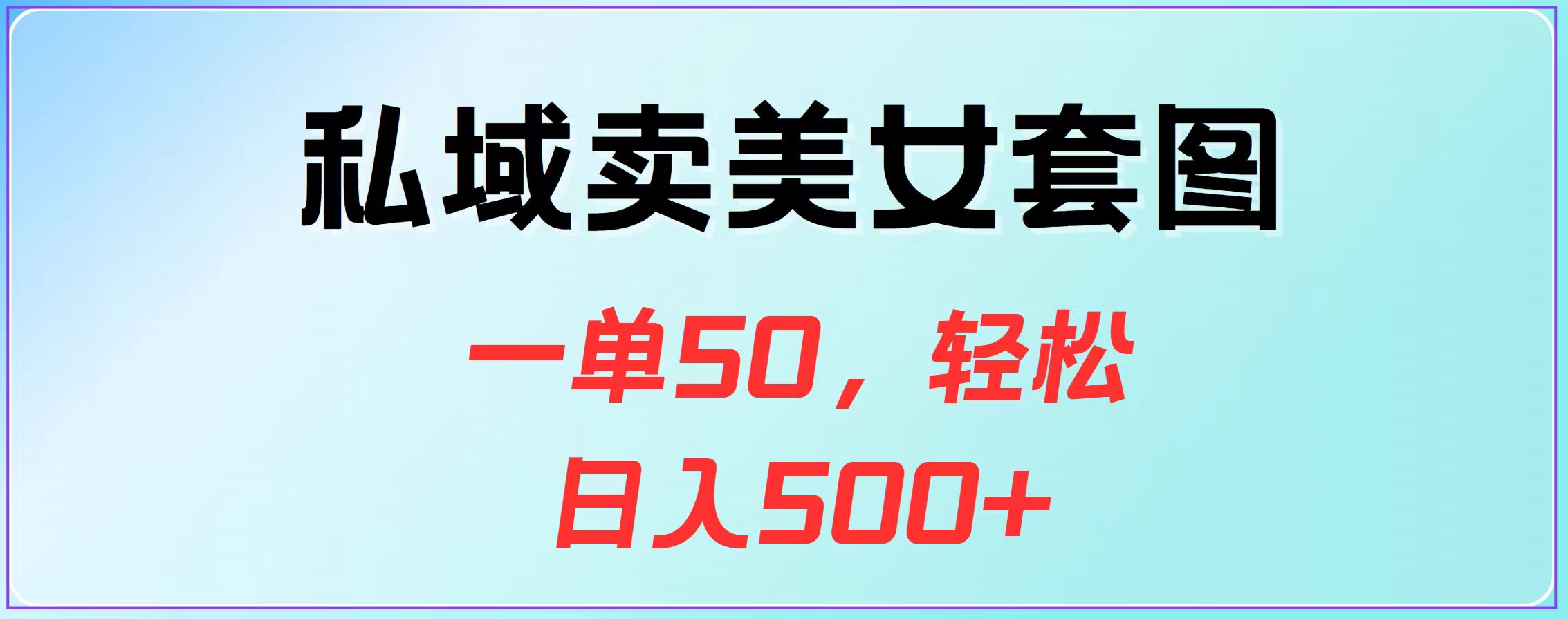 私域卖美女套图，一单50，轻松日入500+-喃哩哩