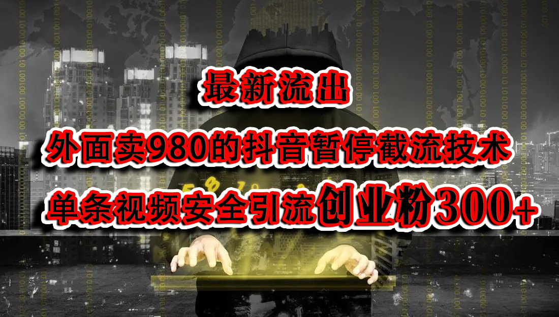 最新流出：外面卖980的抖音暂停截流技术单条视频安全引流创业粉300+-喃哩哩