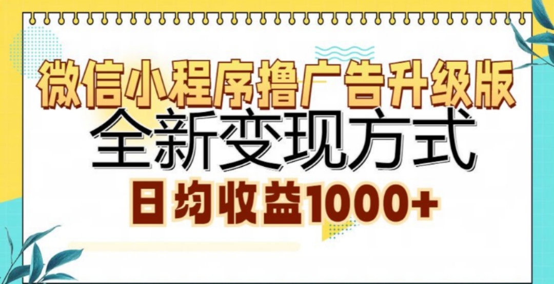 微信小程序撸广告升级版，日均收益1000+-喃哩哩