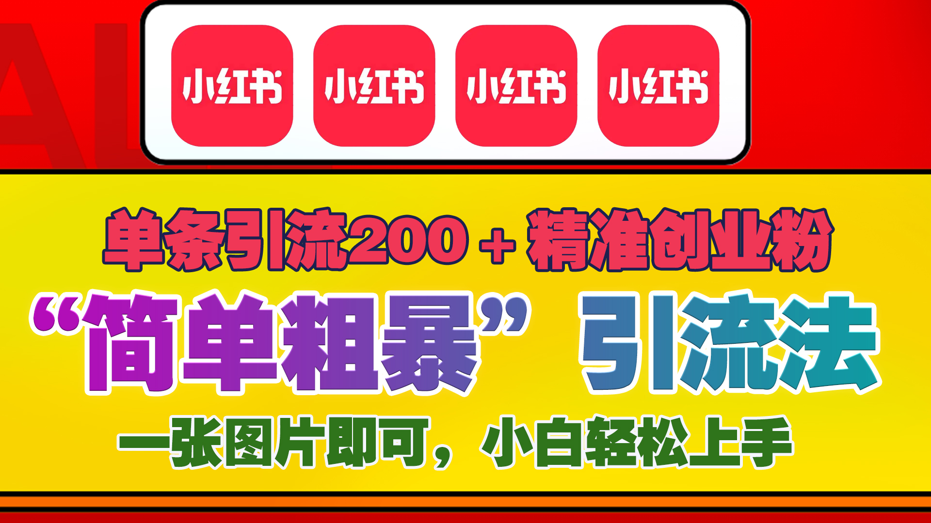 12底最新小红书单日引流200+创业粉，“简单粗暴”引流法，一张图片即可操作，小白轻松上手，私信根本回不完-喃哩哩