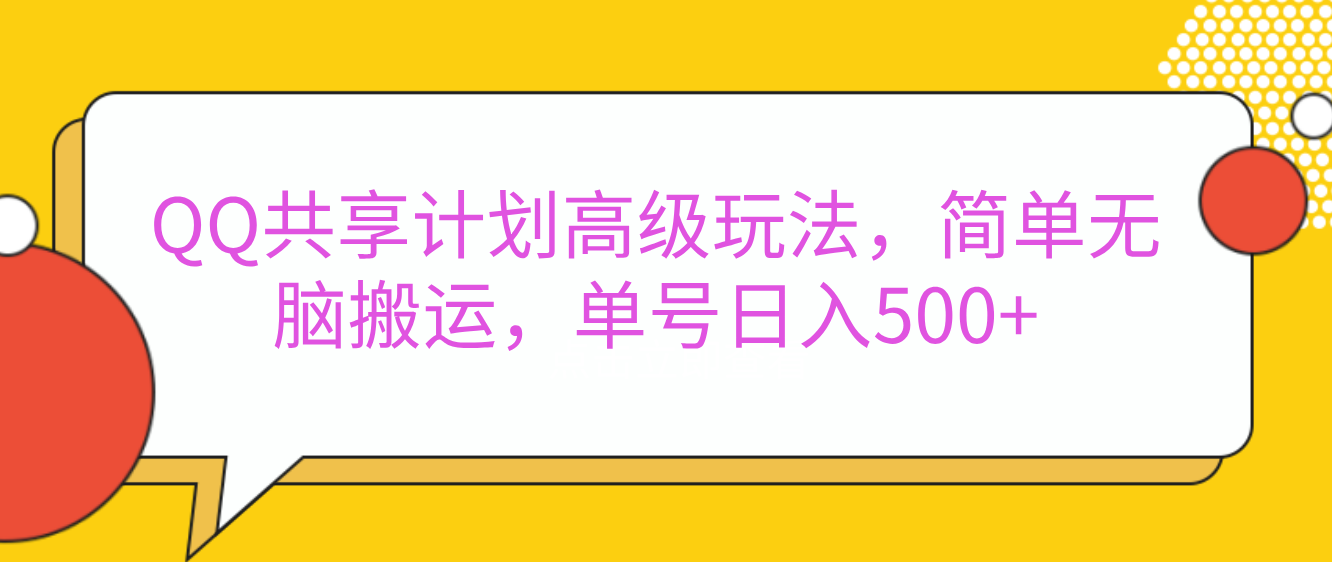 QQ共享计划高级玩法，简单无脑搬运，单号日入500+-喃哩哩
