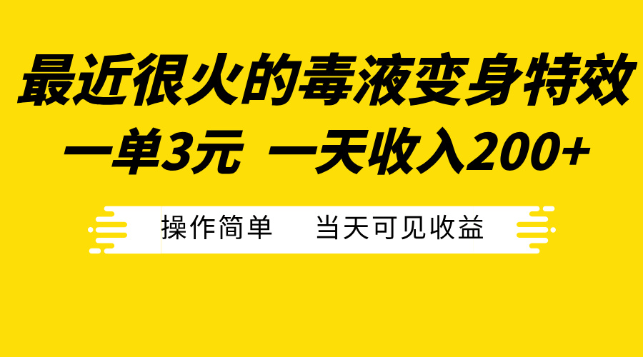 最近很火的毒液变身特效，一单3元一天收入200+，操作简单当天可见收益-喃哩哩