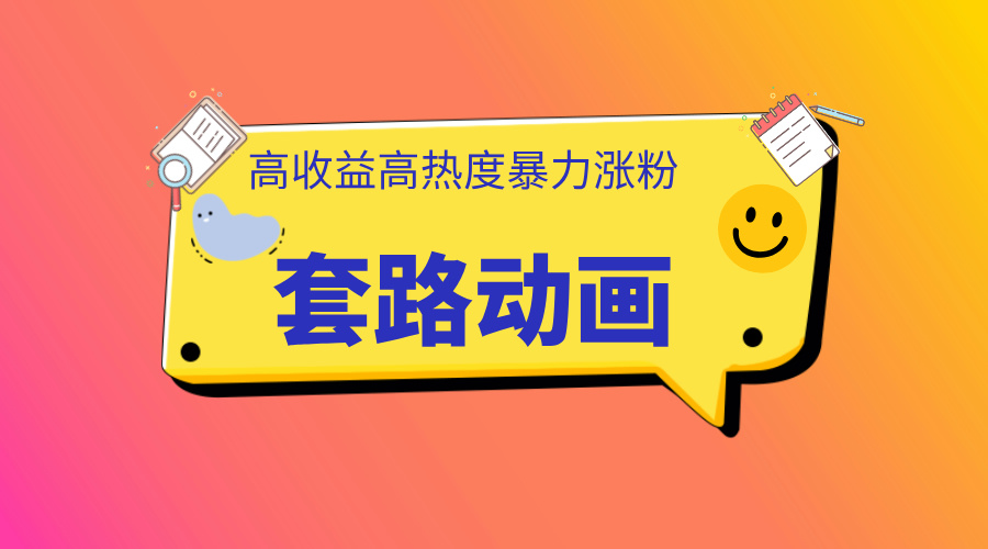 利用AI制作套路动画，高热度，高收益，快速变现-喃哩哩