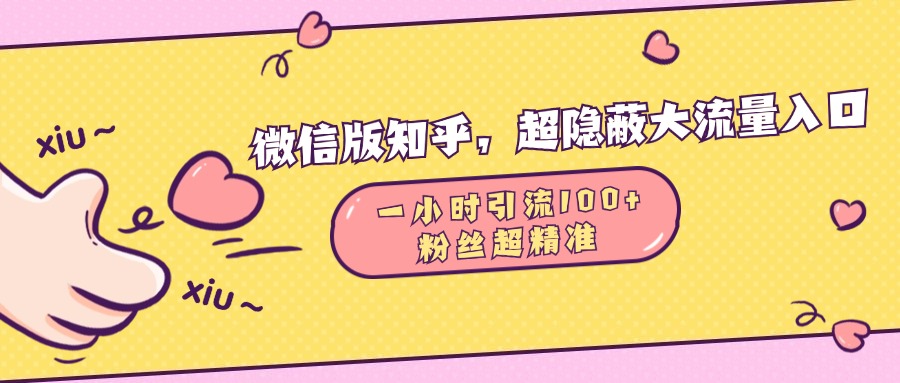 微信版知乎，超隐蔽流量入口，一小时引流100人，粉丝质量超高-喃哩哩