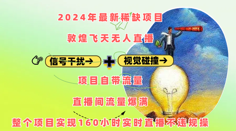 2024年最新稀缺项目敦煌飞天无人直播，内搭信号干扰+视觉碰撞防飞技术 ，项目自带流量，流量爆满，正个项目实现160小时实时直播不违规操-喃哩哩