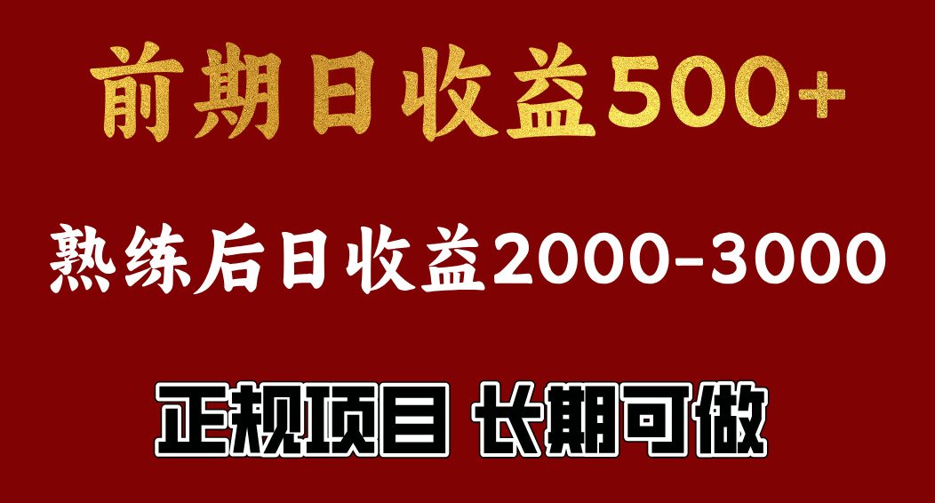 前期日收益500，熟悉后日收益2000左右，正规项目，长期能做，兼职全职都行-喃哩哩