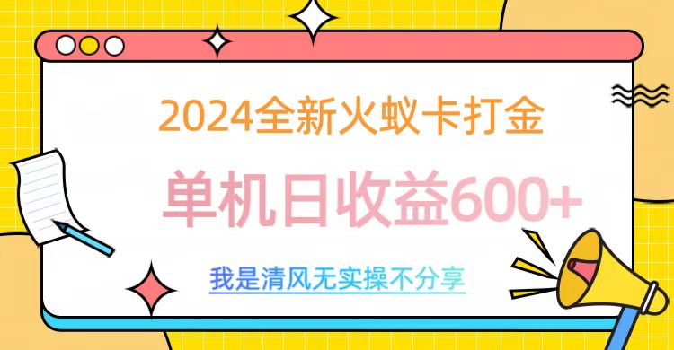 2024最新火蚁卡打金，单机日收益600+-喃哩哩