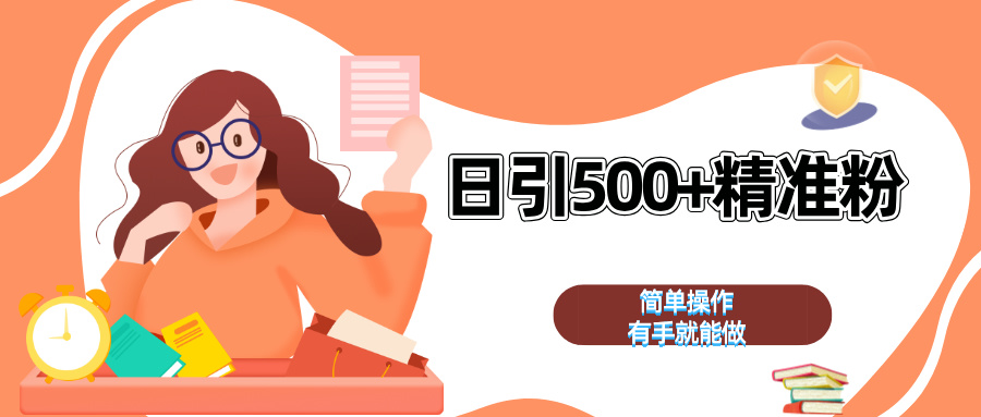日引500+精准粉  简单操作 有手就能做-喃哩哩
