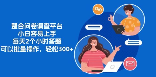 整合问卷调查平台，小白容易上手，每天2个小时答题，可以批量操作，轻松300+-喃哩哩