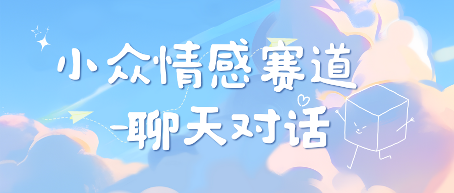 小众情感赛道靠聊天对话，日入800+-喃哩哩