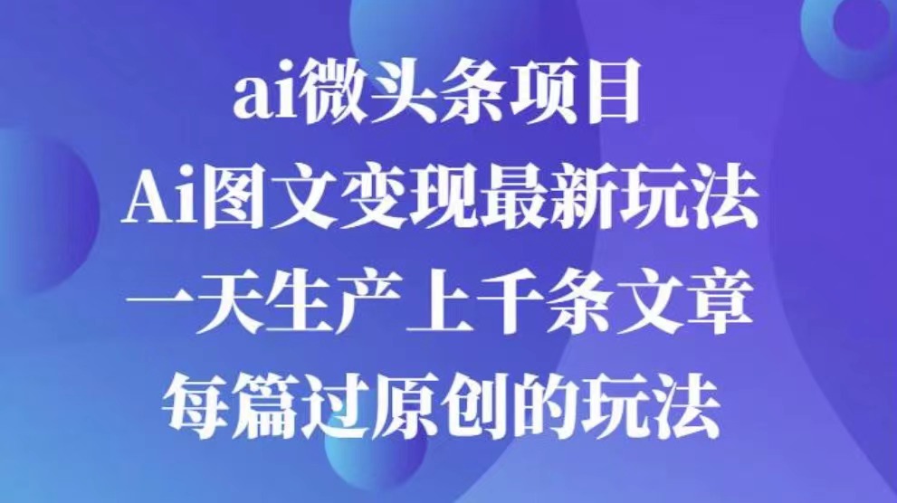 AI图文掘金项目 次日即可见收益 批量操作日入3000+-喃哩哩