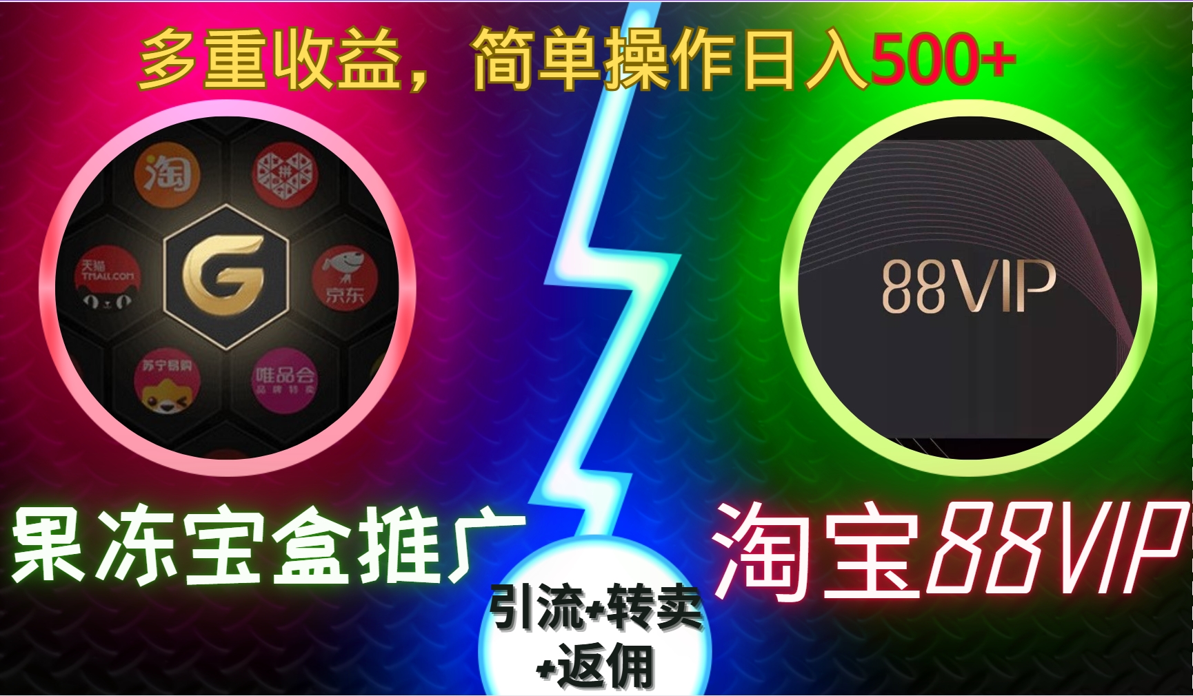 果冻宝盒推广88VIP，引流+转卖+返佣，简单操作日入500+-喃哩哩
