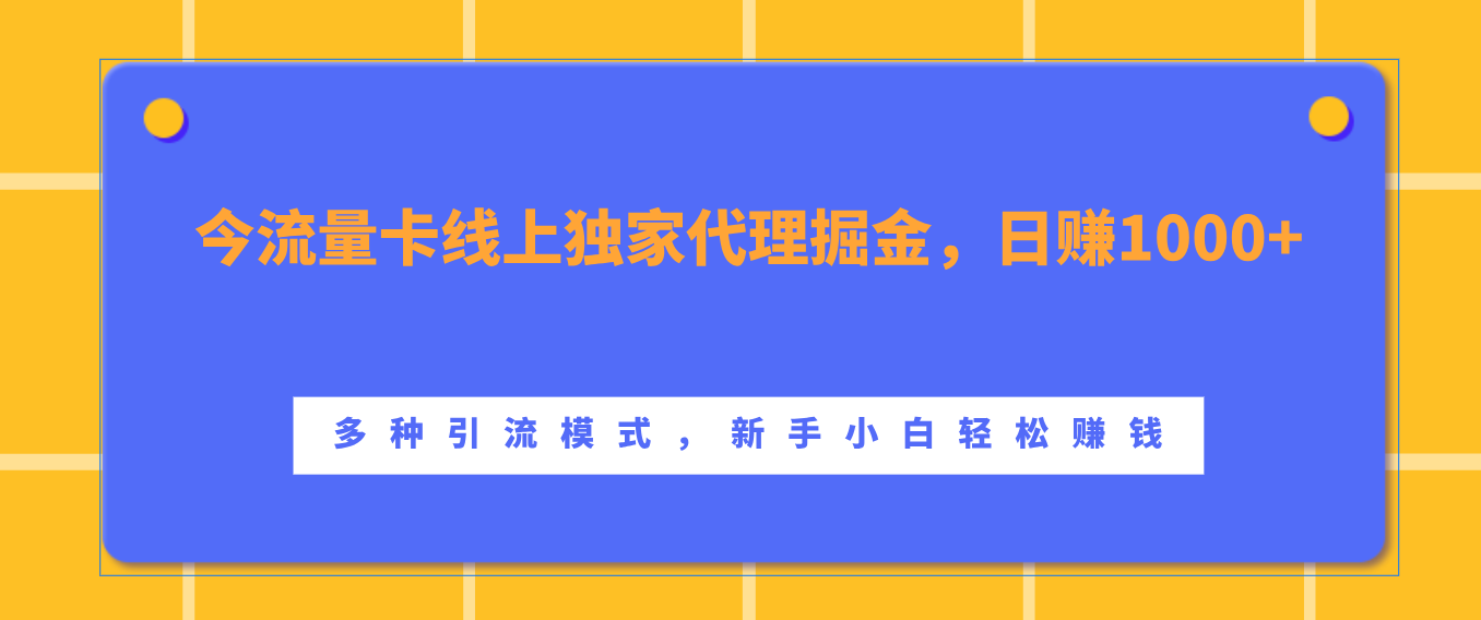 流量卡线上独家代理掘金，日赚1000+ ，多种引流模式，新手小白轻松赚钱-喃哩哩