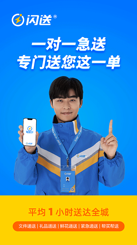 闪送ios版 v6.5.61-喃哩哩