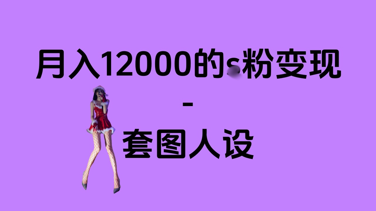 一部手机月入12000+的s粉变现，永远蓝海的项目——人性的弱点！-喃哩哩