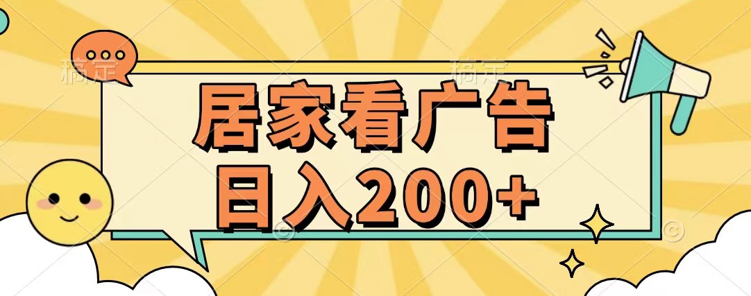居家看广告 批量操作薅羊毛 小白也能日入200+-喃哩哩
