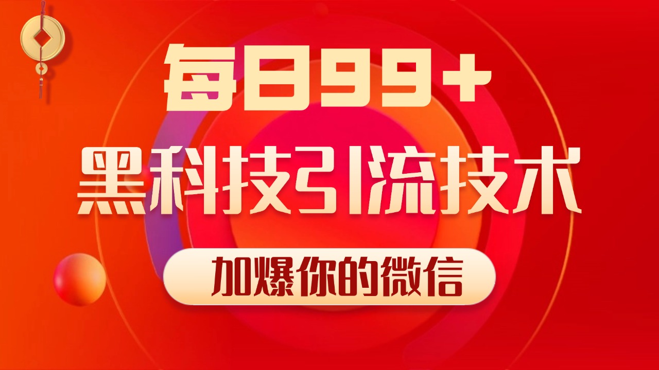 小红书，视频号，抖音黑科技引流玩法，全域平台截流自热打法 日引500+精准粉-喃哩哩