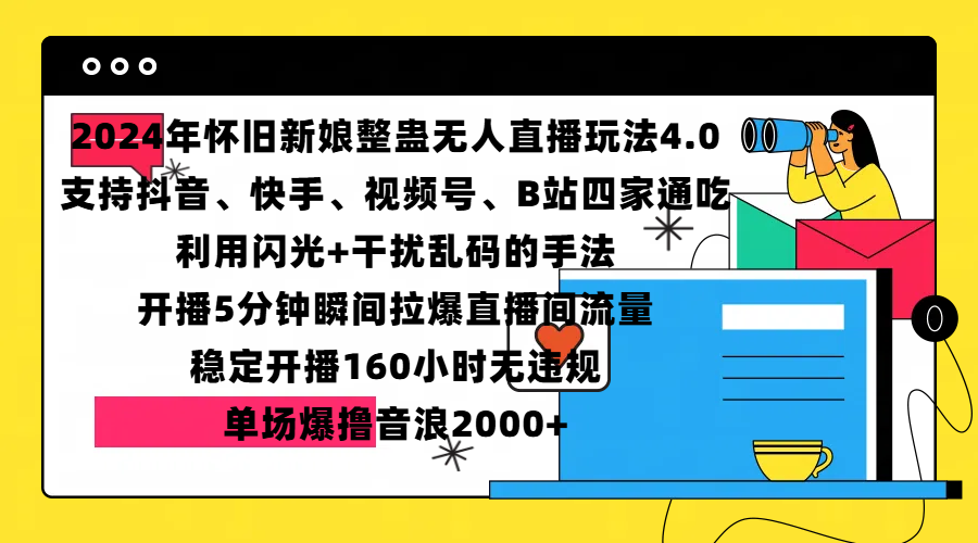 2024年怀旧新娘整蛊直播无人玩法4.0，支持抖音、快手、视频号、B站四家通吃，利用闪光+干扰乱码的手法，开播5分钟瞬间拉爆直播间流量，稳定开播160小时无违规，单场爆撸音浪2000+-喃哩哩