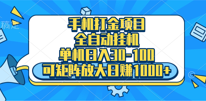 手机全自动挂机项目，单机日入30-100，可矩阵适合小白-喃哩哩