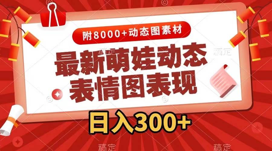 最新萌娃表情包玩法，一键生成，条条爆款，收益无限-喃哩哩