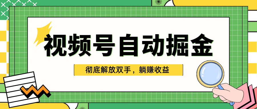 独家视频号自动掘金，单机保底月入1000+，彻底解放双手，懒人必备-喃哩哩