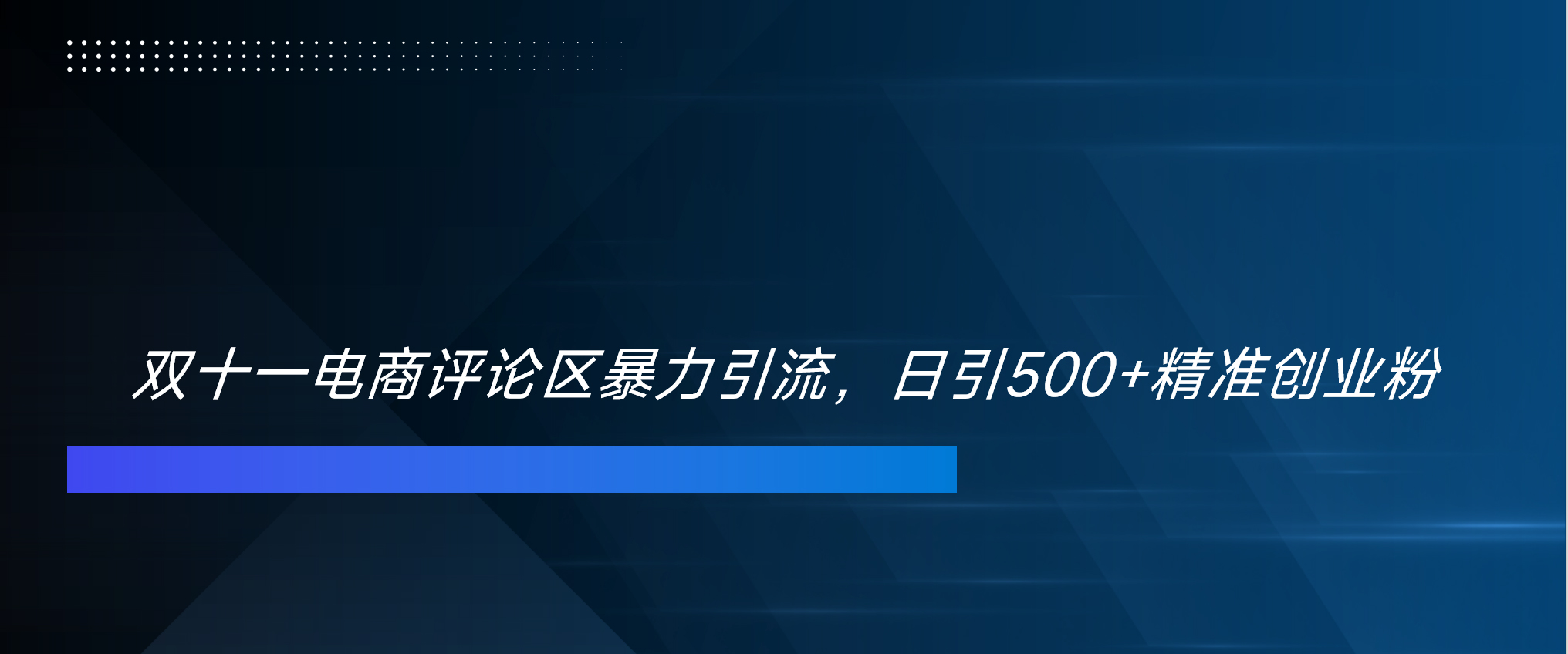 双十一电商评论区暴力引流，日引500+精准创业粉！！！-喃哩哩