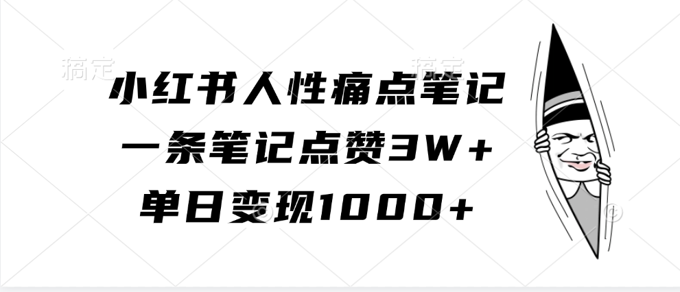小红书人性痛点笔记，单日变现1000+，一条笔记点赞3W+-喃哩哩