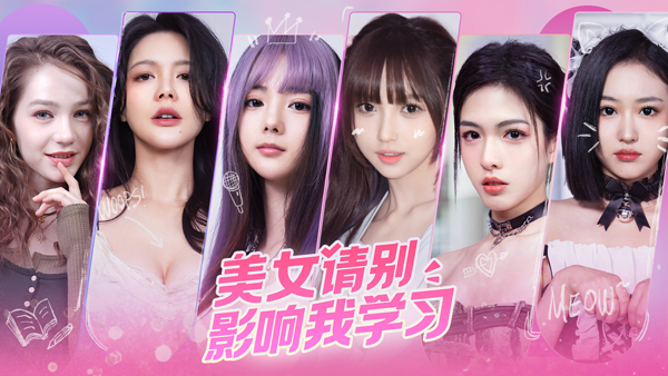 美女请别影响我学习电脑版 免安装绿色版-喃哩哩