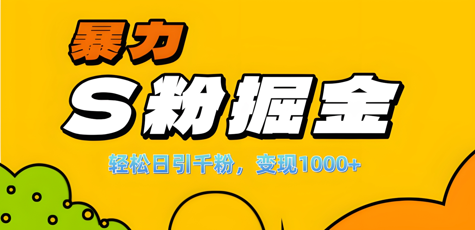 单人单机日引千粉，变现1000+，S粉流量掘金计划攻略！-喃哩哩