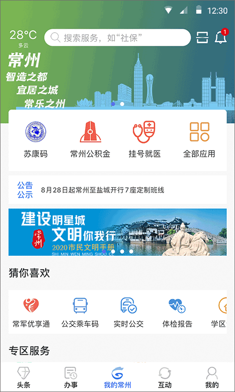 我的常州app苹果版 v3.2.4ios版-喃哩哩