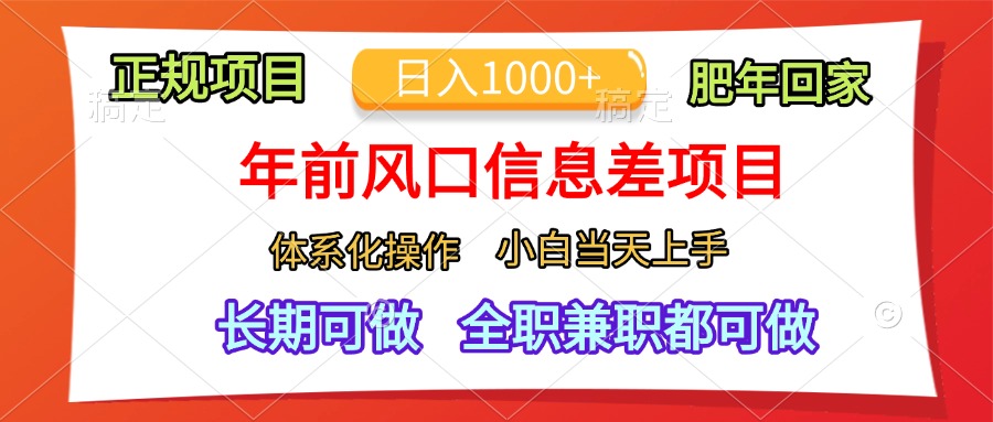 年前风口信息差项目，日入1000+，体系化操作，小白当天上手，肥年回家-喃哩哩