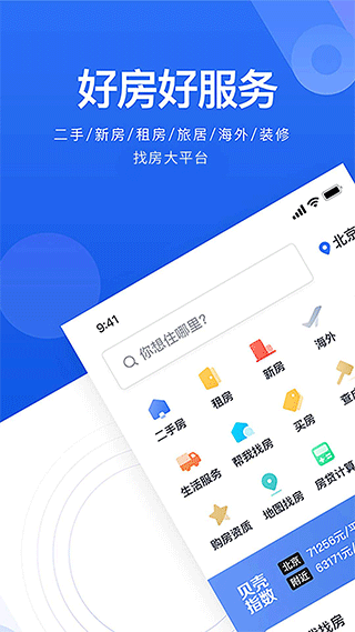 贝壳找房ios版 v3.01.60苹果版-喃哩哩
