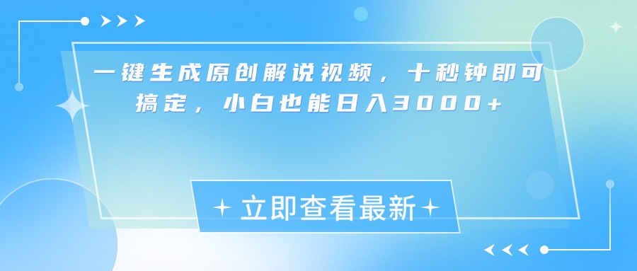 一键生成原创解说视频，小白十秒钟即可搞定，也能日入3000+-喃哩哩