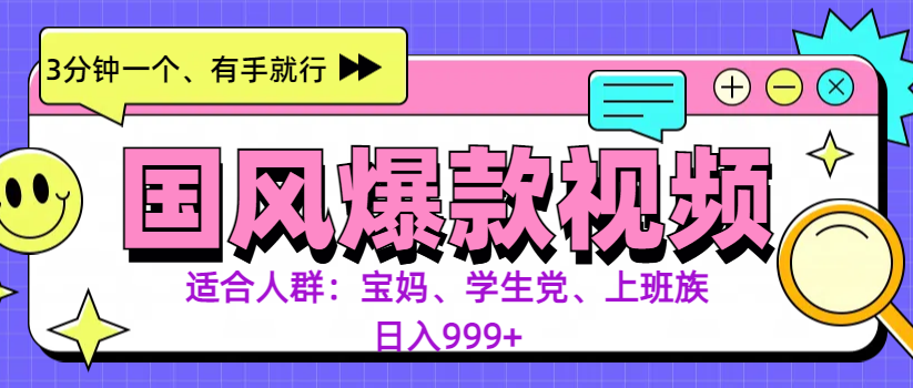 3分钟一个国风爆款视频， 无脑操作，有手就行，日入999+-喃哩哩