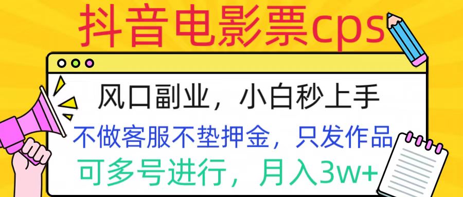 抖音电影票cps，风口副业，不需做客服垫押金，操作简单，月入3w+-喃哩哩